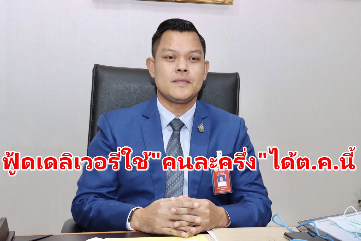 รัฐบาลคาดต.ค.64 เชื่อมแพลตฟอร์มฟู้ดเดลิเวอรี่ใช้ "คนละครึ่ง" ได้ รัฐบาลคาดต.ค.64 เชื่อมแพลตฟอร์มฟู้ดเดลิเวอรี่ใช้ "คนละครึ่ง" ได้