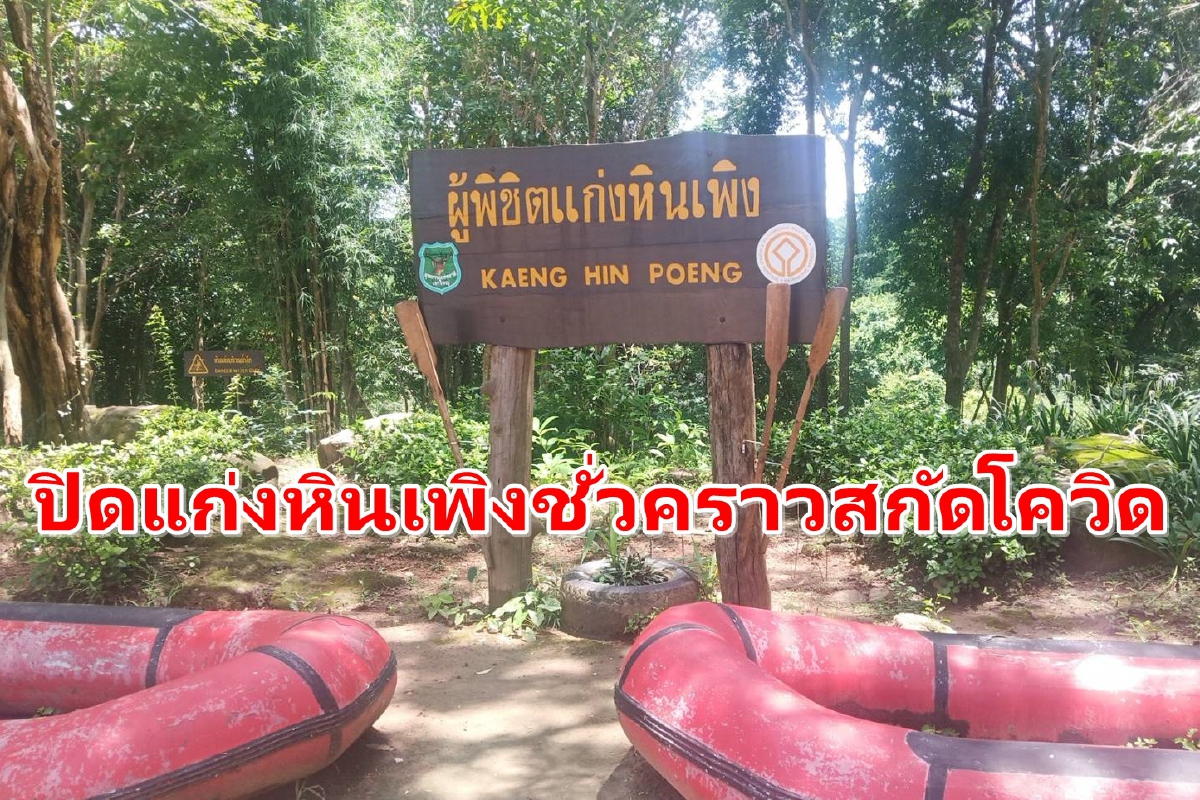 อุทยานเขาใหญ่สั่งปิดล่องแก่งหินเพิงชั่วคราวสกัดโควิด อุทยานเขาใหญ่สั่งปิดล่องแก่งหินเพิงชั่วคราวสกัดโควิด