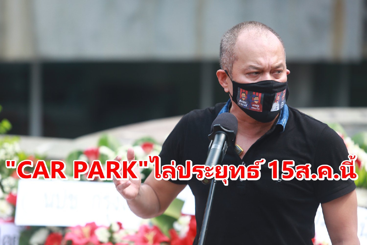 ณัฐวุฒิประกาศจัด "CAR PARK" ไล่ประยุทธ์ทุกจังหวัด15ส.ค.นี้ ณัฐวุฒิประกาศจัด "CAR PARK" ไล่ประยุทธ์ทุกจังหวัด15ส.ค.นี้