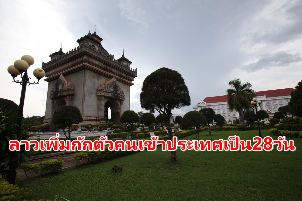 "ลาว"เพิ่มระยะเวลากักตัวคนเดินทางเข้าประเทศเป็น28วัน "ลาว"เพิ่มระยะเวลากักตัวคนเดินทางเข้าประเทศเป็น28วัน