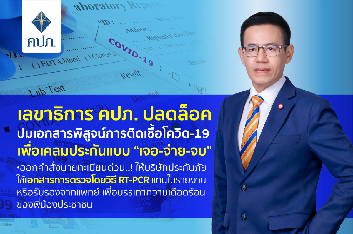 ปลดล็อคปมเคลมประกันแบบ “เจอ-จ่าย-จบ" ปลดล็อคปมเคลมประกันแบบ “เจอ-จ่าย-จบ"