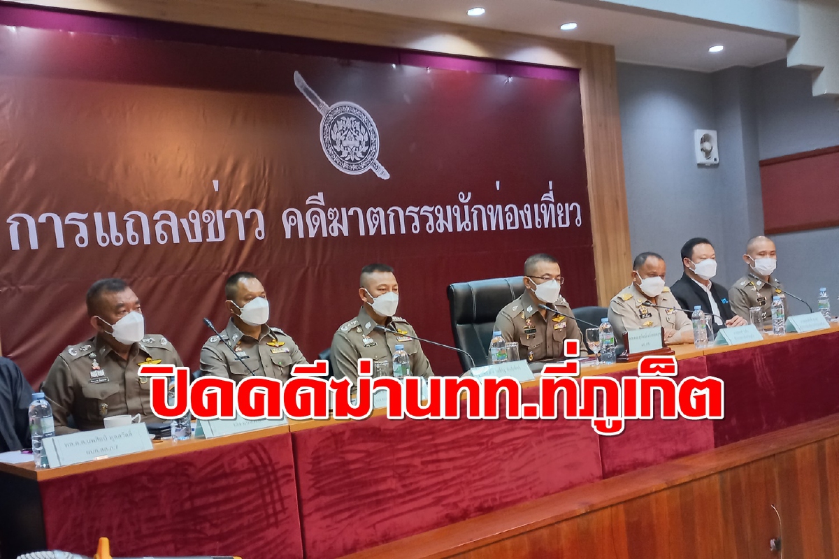 ผบ.ตร.แถลงปิดคดีย้ำไม่มีอะไรทดแทนความสูญเสียนทท.ถูกฆ่า ผบ.ตร.แถลงปิดคดีย้ำไม่มีอะไรทดแทนความสูญเสียนทท.ถูกฆ่า