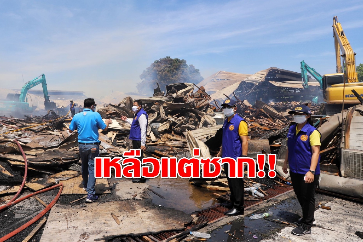 ประมวลภาพความเสียหายไฟไหม้รง.ไม้สักแปรรูปกลางเมืองปทุมฯ ประมวลภาพความเสียหายไฟไหม้รง.ไม้สักแปรรูปกลางเมืองปทุมฯ