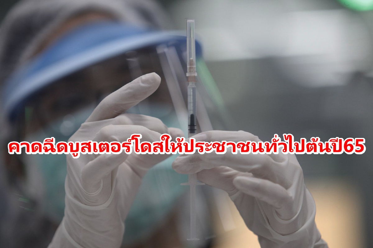 สธ.ยันบูสเตอร์โดสสำหรับประชาชนทั่วไปมีแน่! คาดฉีดได้ต้นปี65 สธ.ยันบูสเตอร์โดสสำหรับประชาชนทั่วไปมีแน่! คาดฉีดได้ต้นปี65