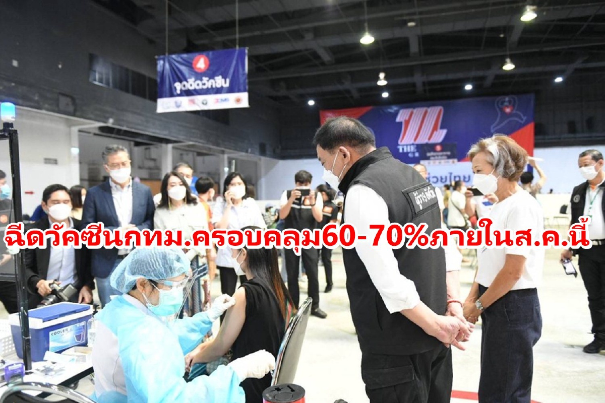 ผู้ว่าฯกทม.คาดภายในส.ค.จะฉีดวัคซีนครอบคลุมคนกรุง60-70% ผู้ว่าฯกทม.คาดภายในส.ค.จะฉีดวัคซีนครอบคลุมคนกรุง60-70%