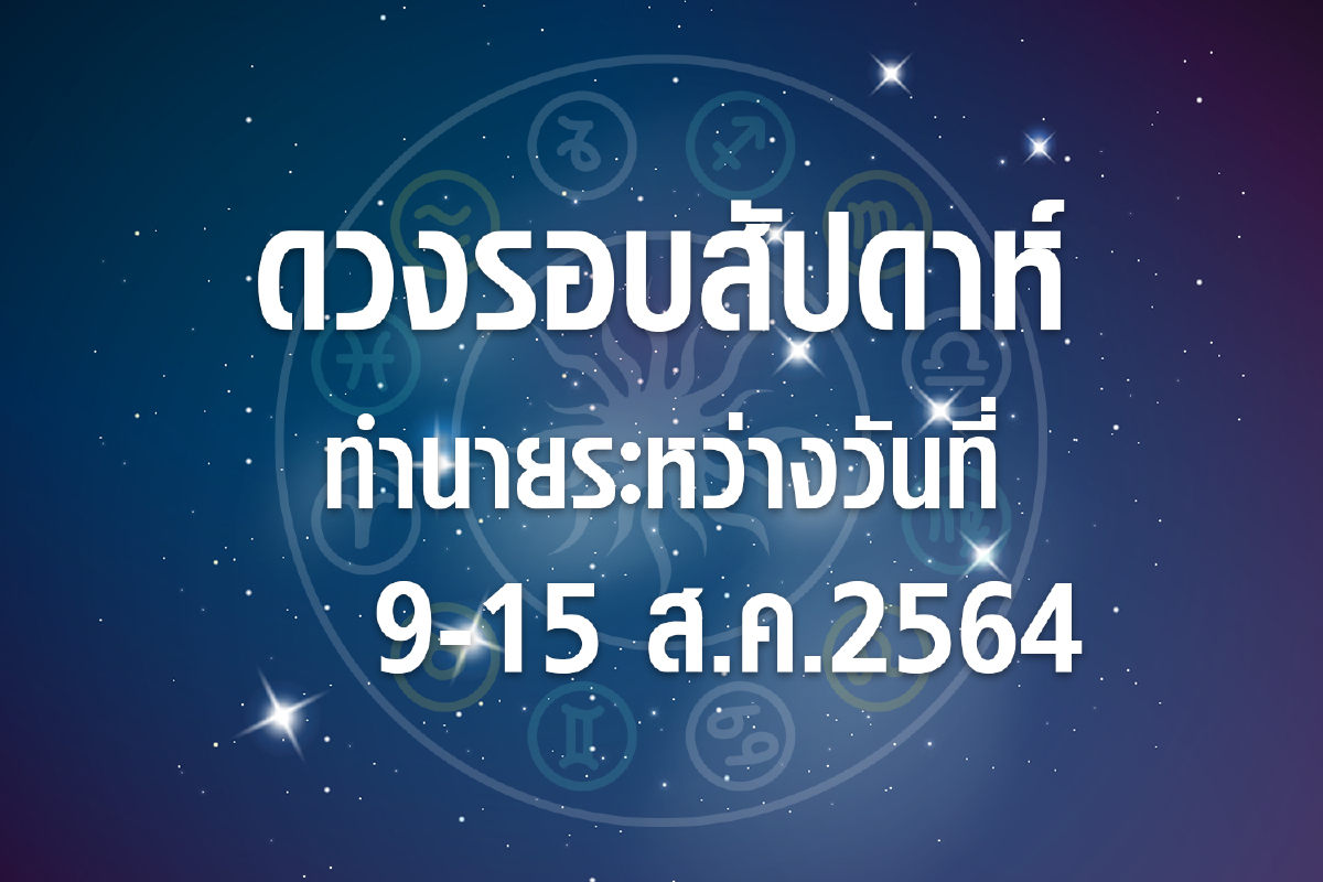 ดวงรอบสัปดาห์ทำนายระหว่างวันที่ 9-15 ส.ค.64 ดวงรอบสัปดาห์ทำนายระหว่างวันที่ 9-15 ส.ค.64