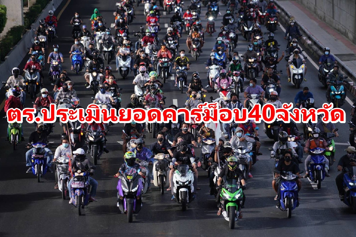 ตร.เผยยอดมวลชนร่วมคาร์ม็อบ40จังหวัดประมาณ 1 หมื่นคน ตร.เผยยอดมวลชนร่วมคาร์ม็อบ40จังหวัดประมาณ 1 หมื่นคน