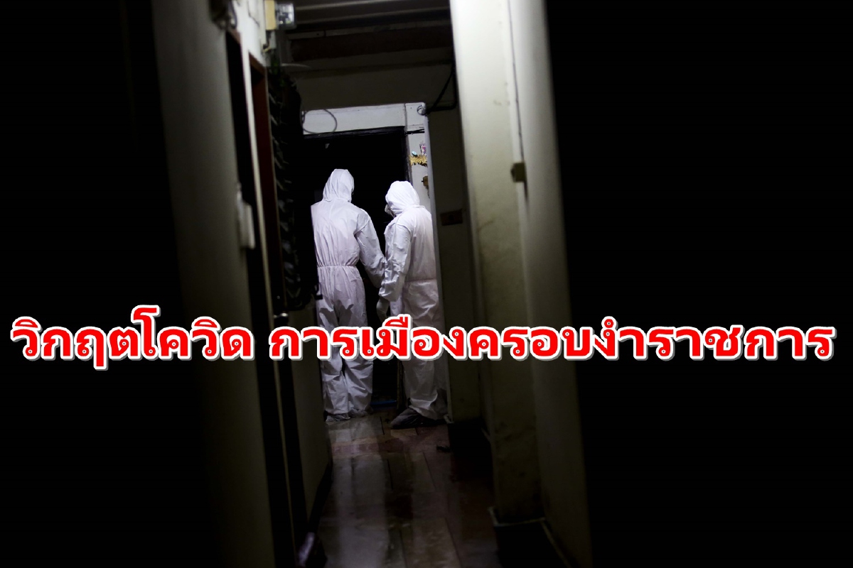 ชำแหละวิกฤตโควิด ระบบราชการอัมพาตโดนนักการเมืองครอบงำ ชำแหละวิกฤตโควิด ระบบราชการอัมพาตโดนนักการเมืองครอบงำ