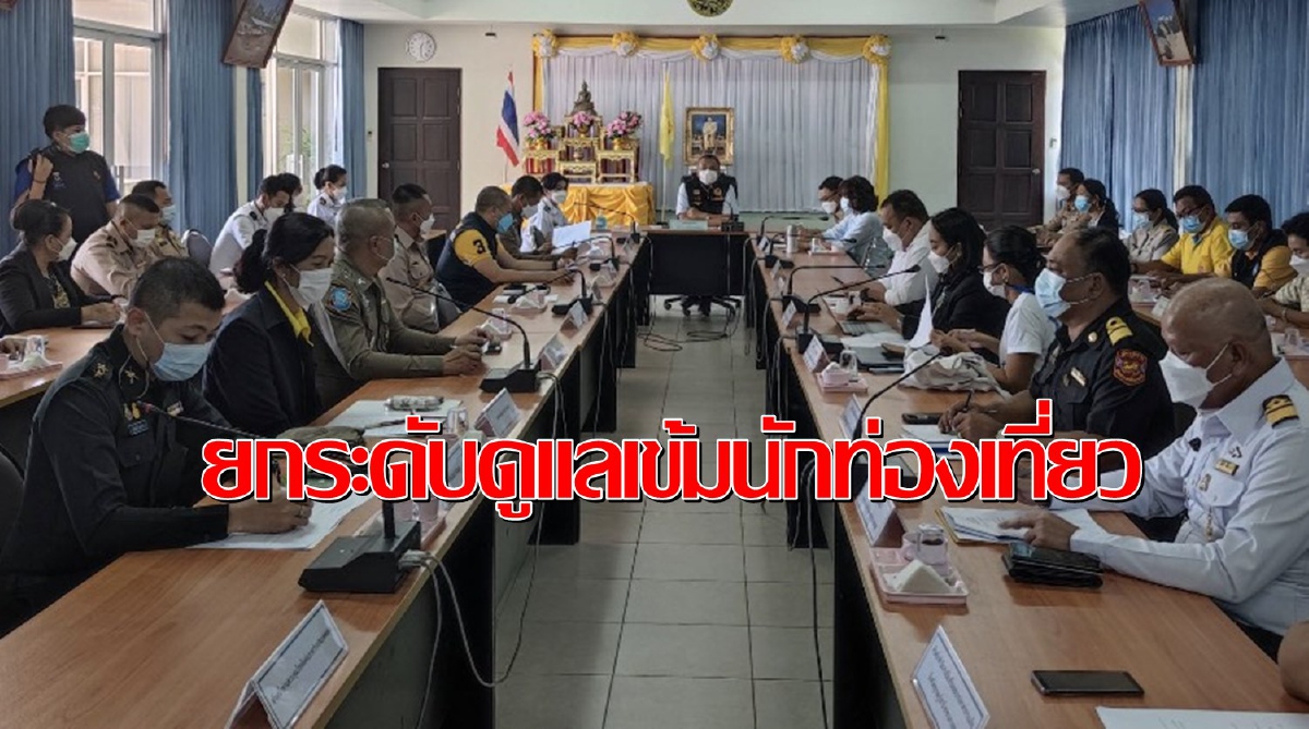 "สมุยพลัสโมเดล"สั่งยกระดับดูแลความปลอดภัยนักท่องเที่ยวเข้มข้น "สมุยพลัสโมเดล"สั่งยกระดับดูแลความปลอดภัยนักท่องเที่ยวเข้มข้น