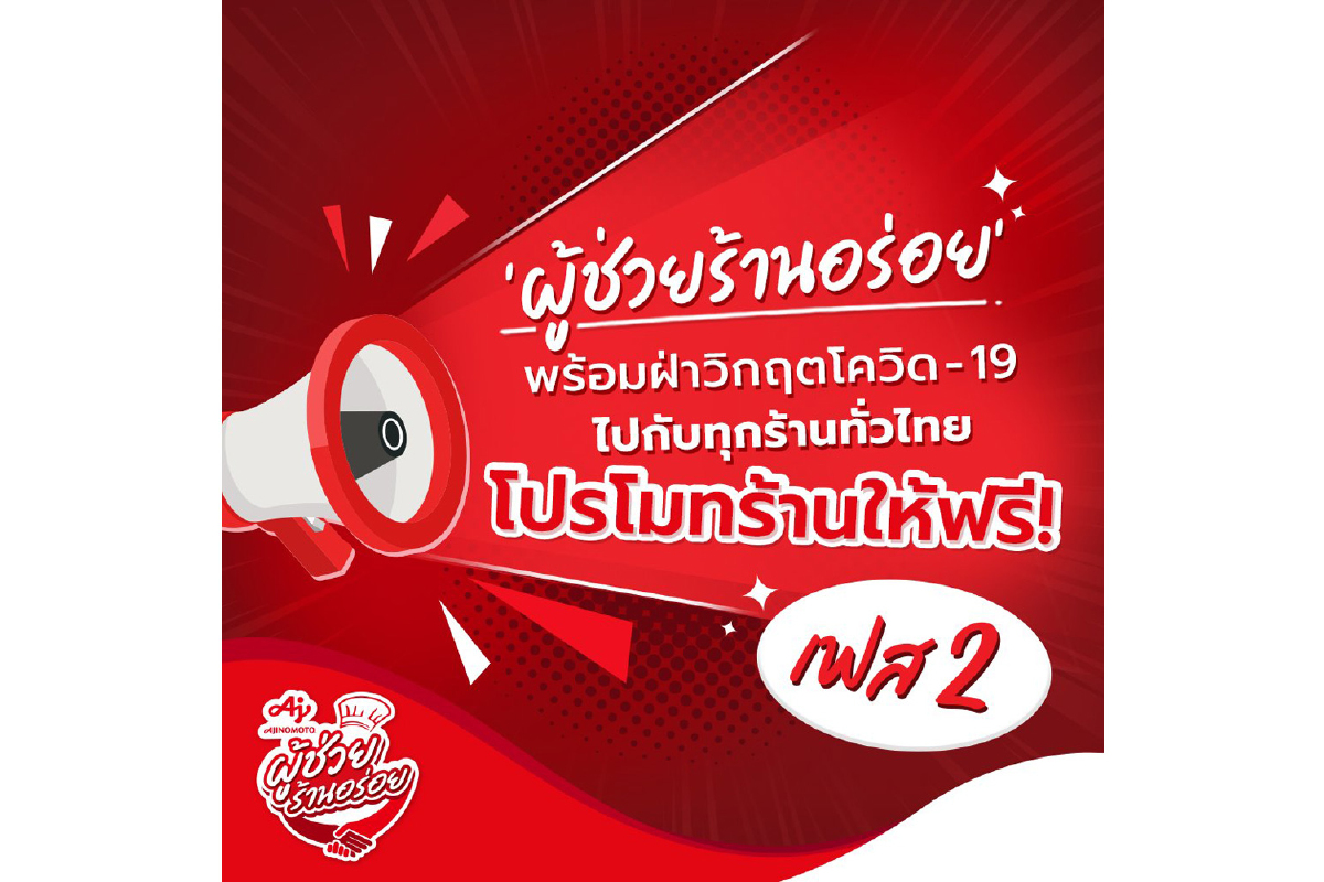 อายิโนะโมะโต๊ะ ผุดแคมเปญ “อายิโนะโมะโต๊ะ ผู้ช่วยร้านอร่อย” หนุนร้านค้าฝ่าวิกฤติโควิด19 ไปด้วยกัน อายิโนะโมะโต๊ะ ผุดแคมเปญ “อายิโนะโมะโต๊ะ ผู้ช่วยร้านอร่อย” หนุนร้านค้าฝ่าวิกฤติโควิด19 ไปด้วยกัน