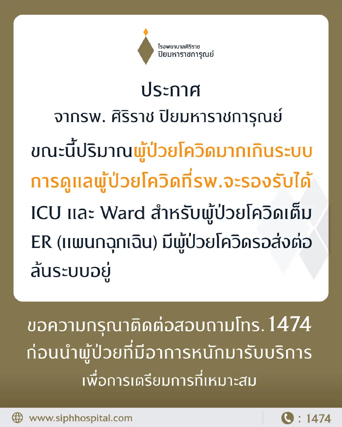 "รพ.ศิริราช ปิยมหาราชการุณย์" เผยผู้ป่วยโควิดล้นเกินระบบรองรับได้