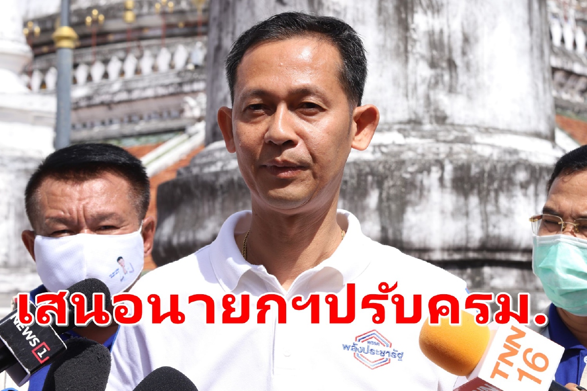 สส.พลังประชารัฐแจงความเห็นส่วนตัวชงนายกฯปรับครม. สส.พลังประชารัฐแจงความเห็นส่วนตัวชงนายกฯปรับครม.