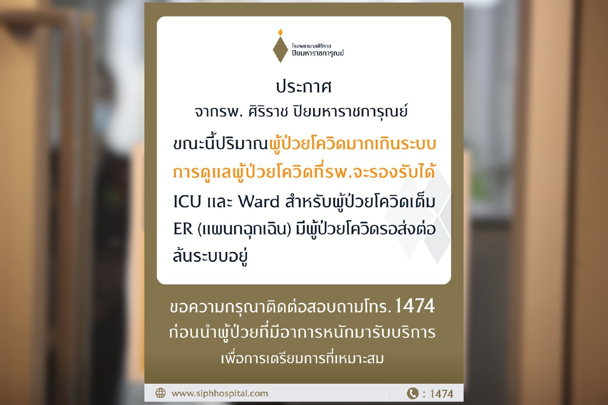 "รพ.ศิริราช ปิยมหาราชการุณย์" เผยผู้ป่วยโควิดล้นเกินระบบรองรับได้ "รพ.ศิริราช ปิยมหาราชการุณย์" เผยผู้ป่วยโควิดล้นเกินระบบรองรับได้