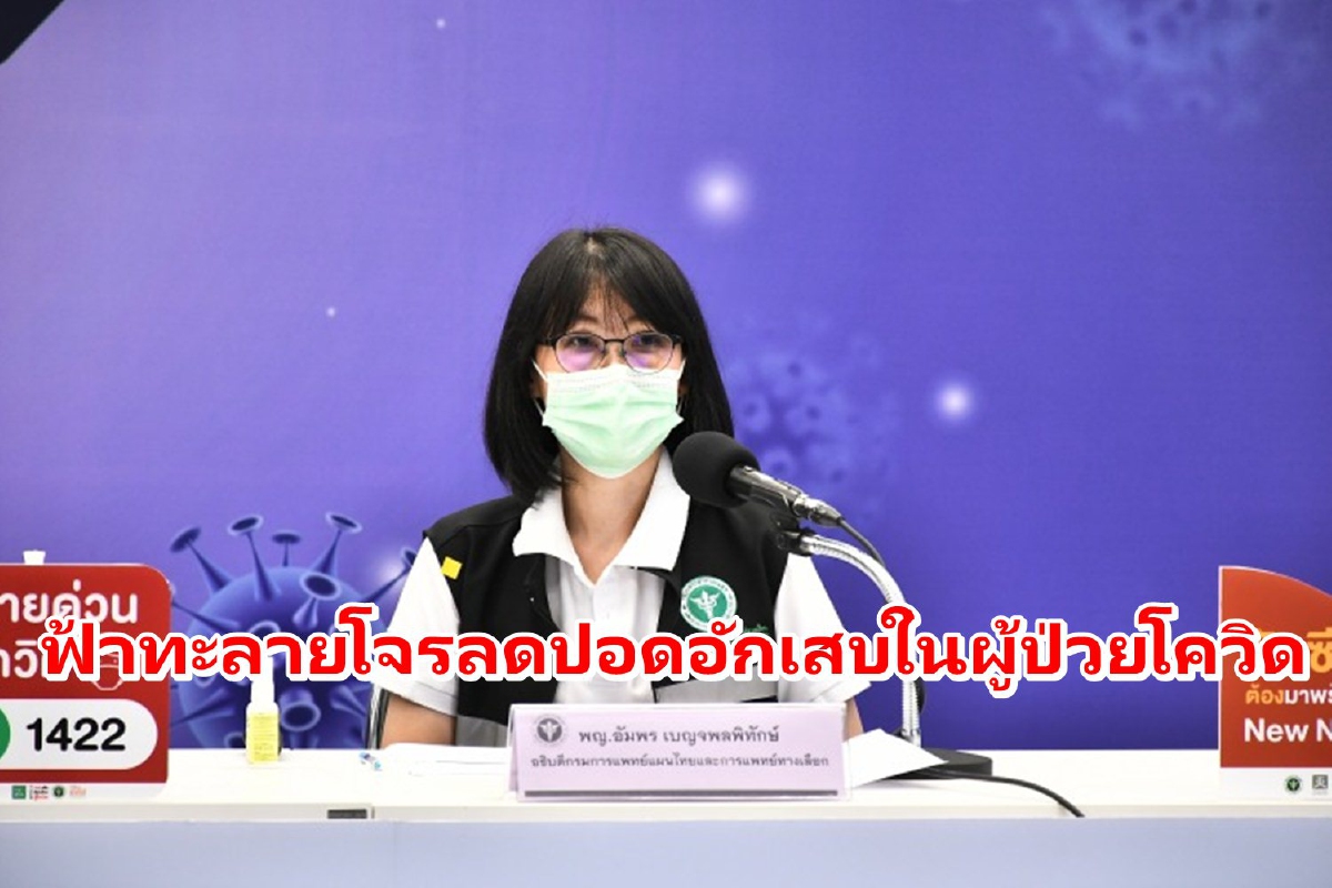 สธ.แจงถอนงานวิจัยฟ้าทะลายโจรเพื่อแก้ตัวเลข ย้ำสรรพคุณลดปอดอักเสบได้ สธ.แจงถอนงานวิจัยฟ้าทะลายโจรเพื่อแก้ตัวเลข ย้ำสรรพคุณลดปอดอักเสบได้