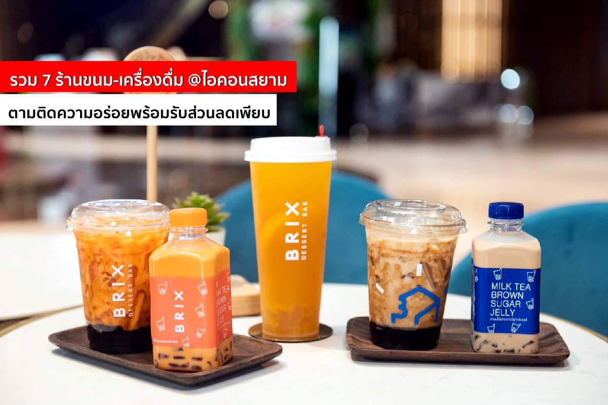 รวม 7 ร้านขนม-เครื่องดื่ม @ไอคอนสยาม ตามติดความอร่อยพร้อมรับส่วนลดเพียบ รวม 7 ร้านขนม-เครื่องดื่ม @ไอคอนสยาม ตามติดความอร่อยพร้อมรับส่วนลดเพียบ