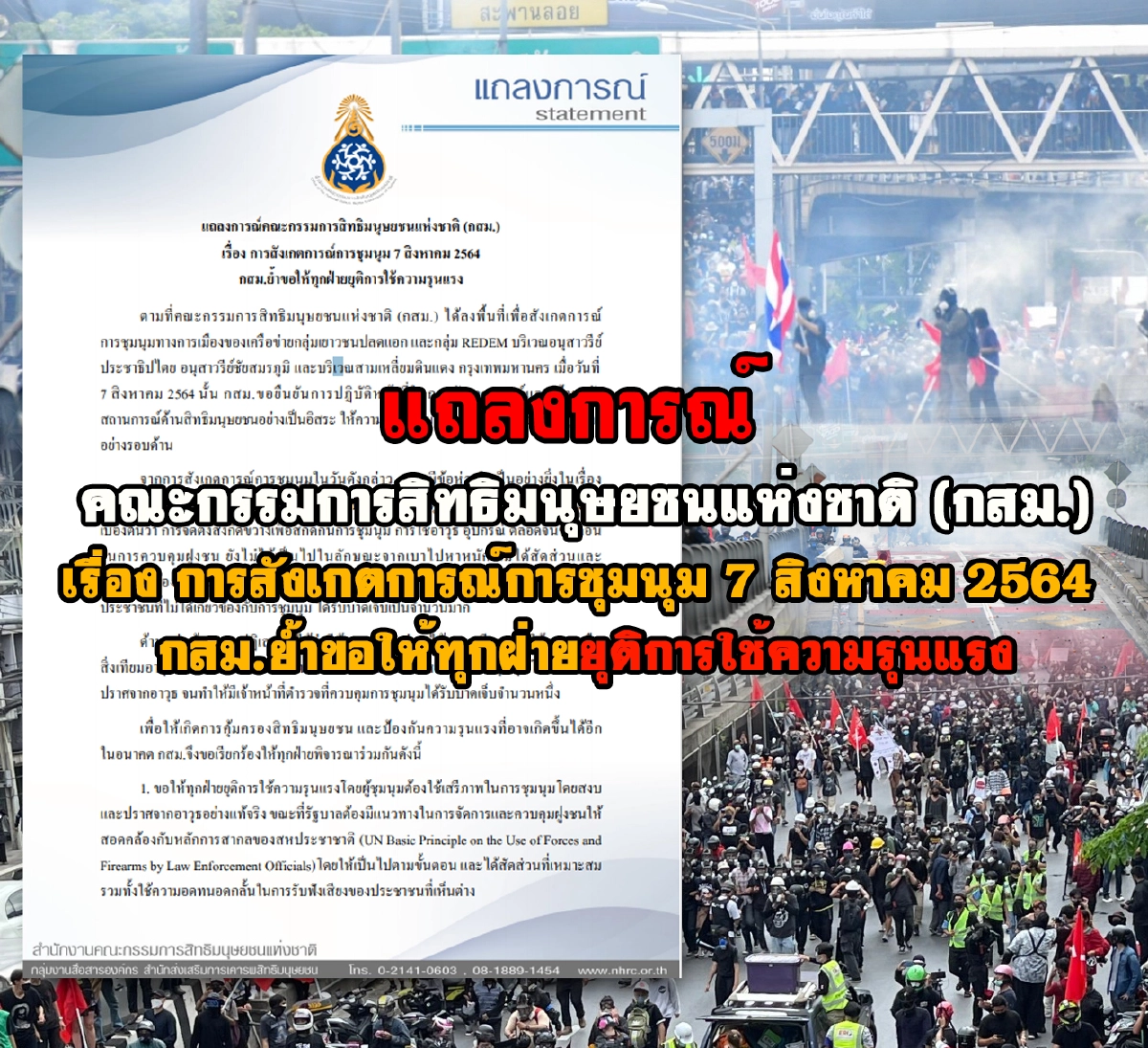 กสม.แถลงการณ์หลังลงพื้นที่ม็อบ7สิงหา ขอทุกฝ่ายยุติใช้ความรุนแรง