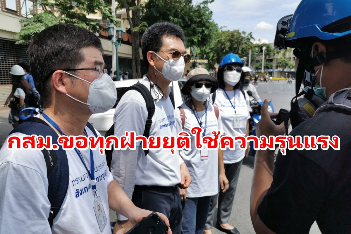 กสม.แถลงการณ์หลังลงพื้นที่ม็อบ7สิงหา ขอทุกฝ่ายยุติใช้ความรุนแรง กสม.แถลงการณ์หลังลงพื้นที่ม็อบ7สิงหา ขอทุกฝ่ายยุติใช้ความรุนแรง