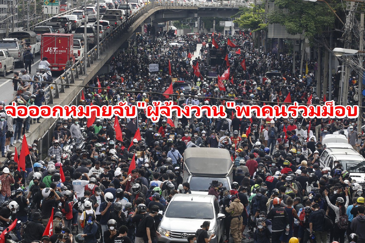 ตร.เผยจ่อออกหมายจับผู้จ้างวานพาคนร่วมม็อบ ตร.เผยจ่อออกหมายจับผู้จ้างวานพาคนร่วมม็อบ