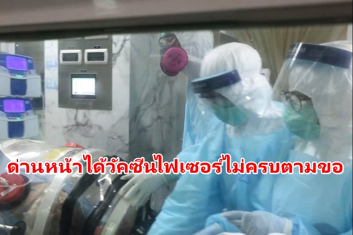 รพ.สนามธรรมศาสตร์ได้วัคซีนไฟเซอร์ให้ด่านหน้าแค่60%จากที่ขอไป รพ.สนามธรรมศาสตร์ได้วัคซีนไฟเซอร์ให้ด่านหน้าแค่60%จากที่ขอไป