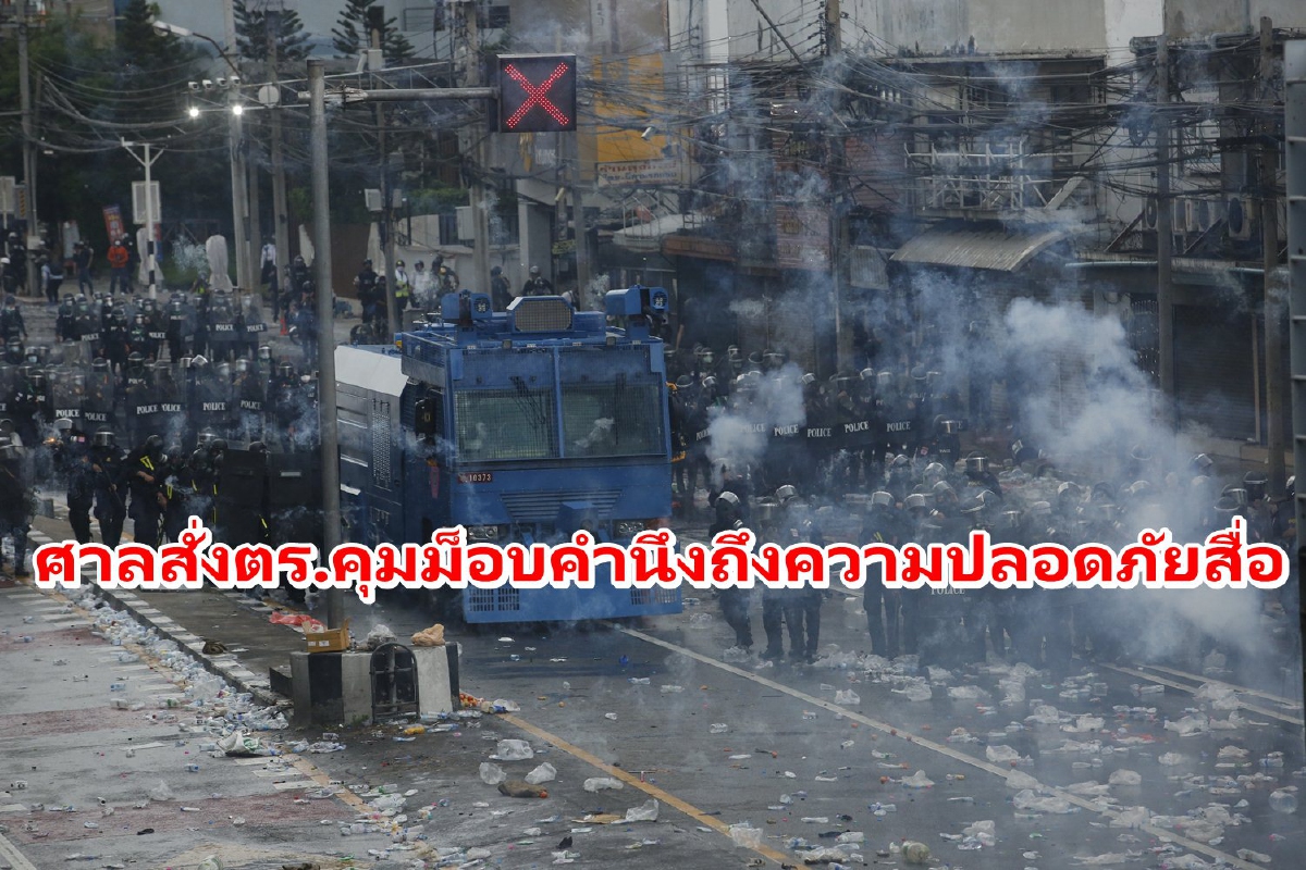 ศาลแพ่งสั่งตร.คุมม็อบปฏิบัติหน้าที่โดยคำนึงถึงความปลอดภัยของสื่อ ศาลแพ่งสั่งตร.คุมม็อบปฏิบัติหน้าที่โดยคำนึงถึงความปลอดภัยของสื่อ