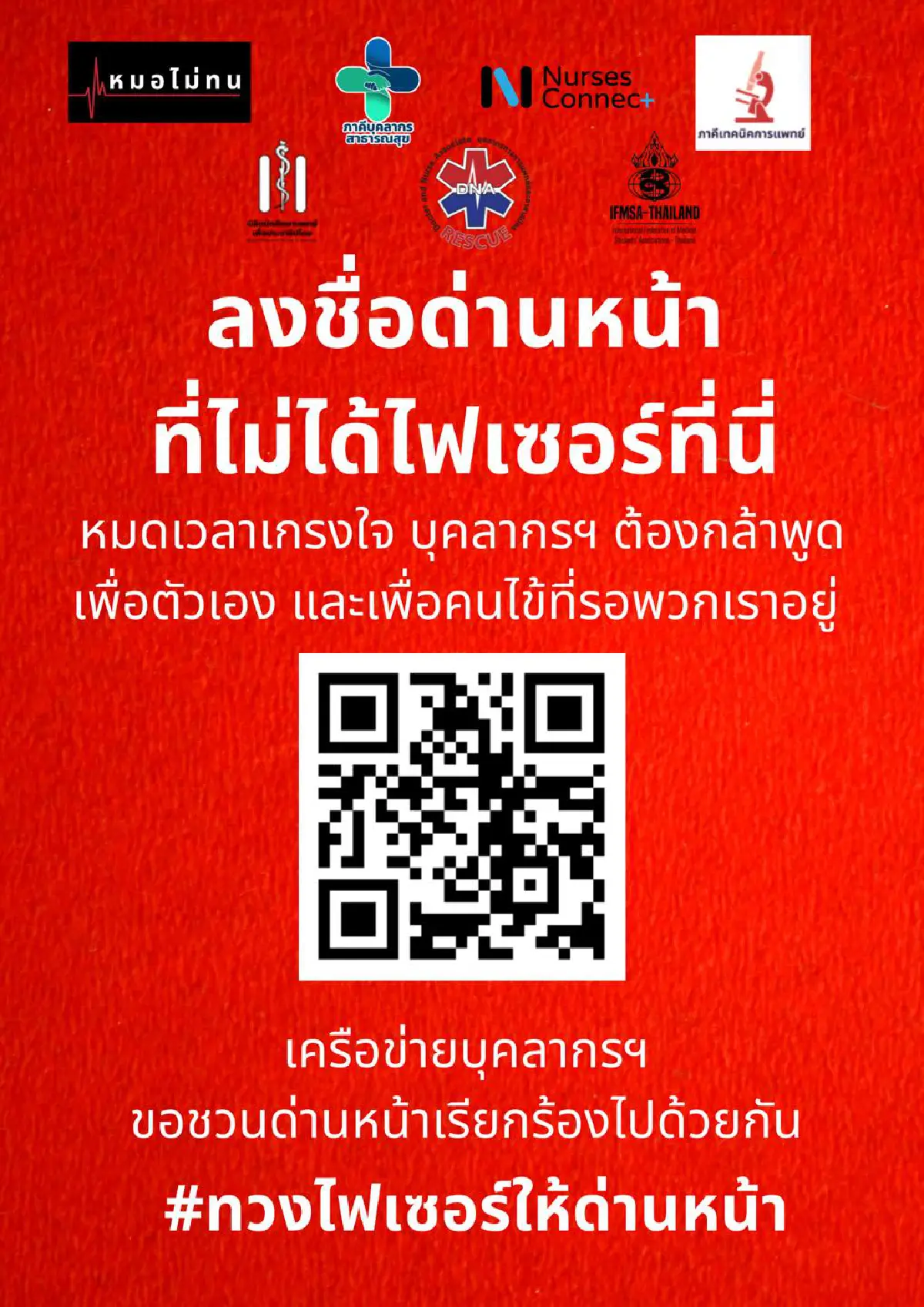 "เครือข่ายบุคลากรการแพทย์"ชวนด่านหน้าไม่ได้ไฟเซอร์ลงชื่อเรียกร้อง4ข้อต่อสธ.
