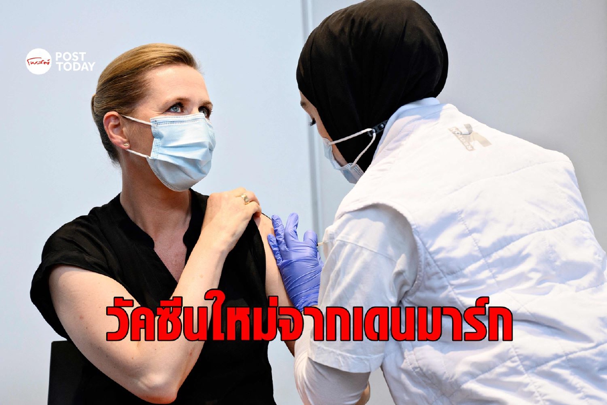 เดนมาร์กเผยผลทดลองวัคซีนตัวใหม่ได้ผลดีในมนุษย์ เดนมาร์กเผยผลทดลองวัคซีนตัวใหม่ได้ผลดีในมนุษย์