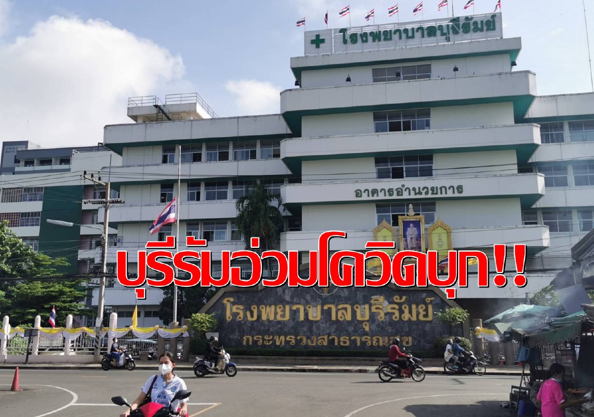 บุรีรัมย์นิวไฮ!พบป่วยโควิดวันเดียวพุ่ง495รายสูงสุดตั้งแต่มีการระบาด บุรีรัมย์นิวไฮ!พบป่วยโควิดวันเดียวพุ่ง495รายสูงสุดตั้งแต่มีการระบาด