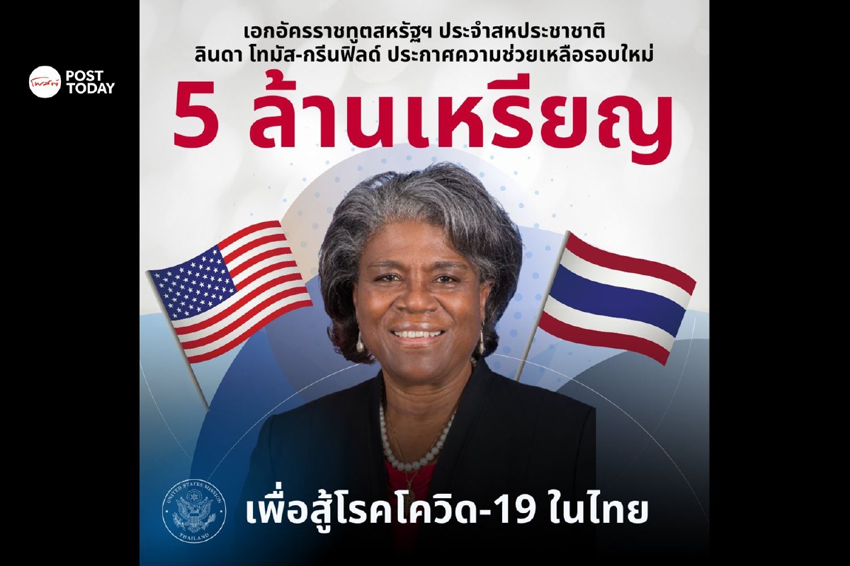 สหรัฐประกาศช่วยไทยอีก 5 ล้านเหรียญ-วัคซีนอีก 1 ล้านโดส สหรัฐประกาศช่วยไทยอีก 5 ล้านเหรียญ-วัคซีนอีก 1 ล้านโดส