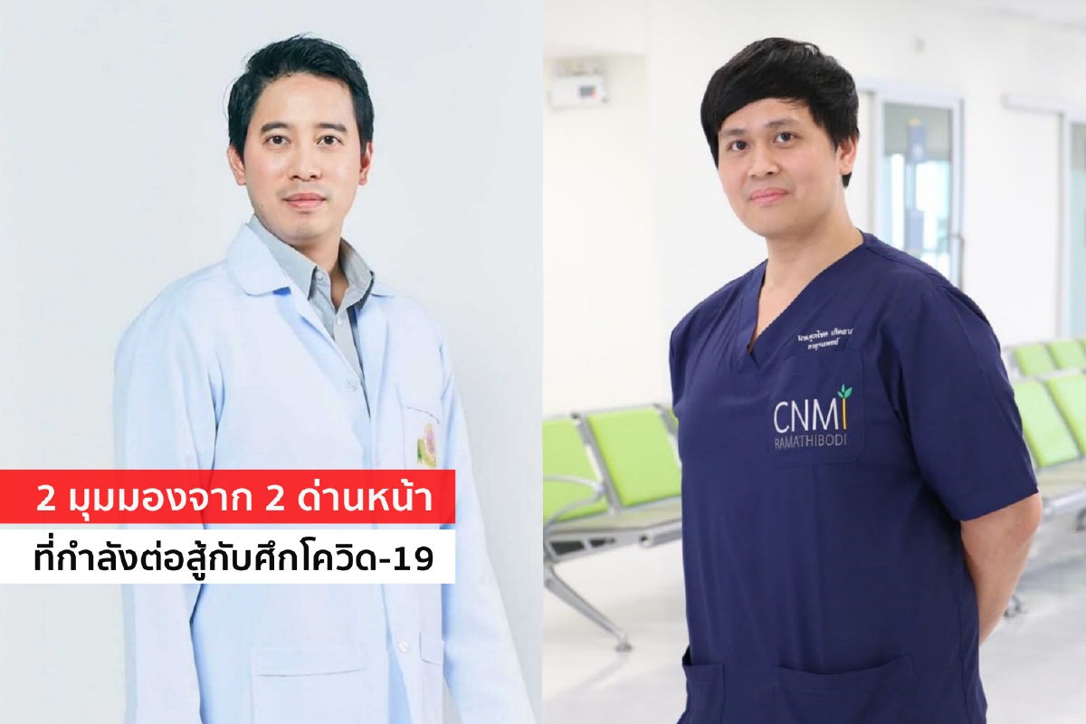 2 มุมมองจาก 2 ด่านหน้าที่กำลังต่อสู้กับศึกโควิด-19 2 มุมมองจาก 2 ด่านหน้าที่กำลังต่อสู้กับศึกโควิด-19