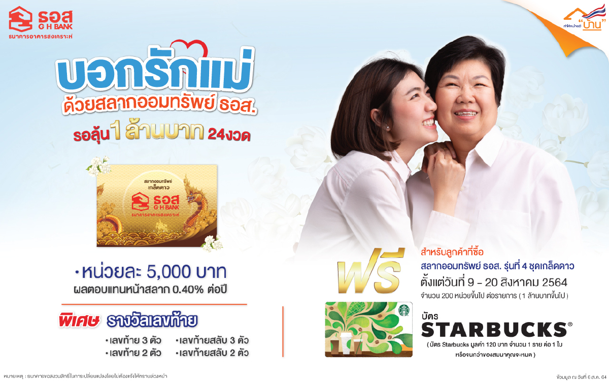 ธอส. ชวนบอกรักแม่ ด้วยสลากชุดเกล็ดดาว ได้ลุ้นเงินล้าน 24 งวด ธอส. ชวนบอกรักแม่ ด้วยสลากชุดเกล็ดดาว ได้ลุ้นเงินล้าน 24 งวด
