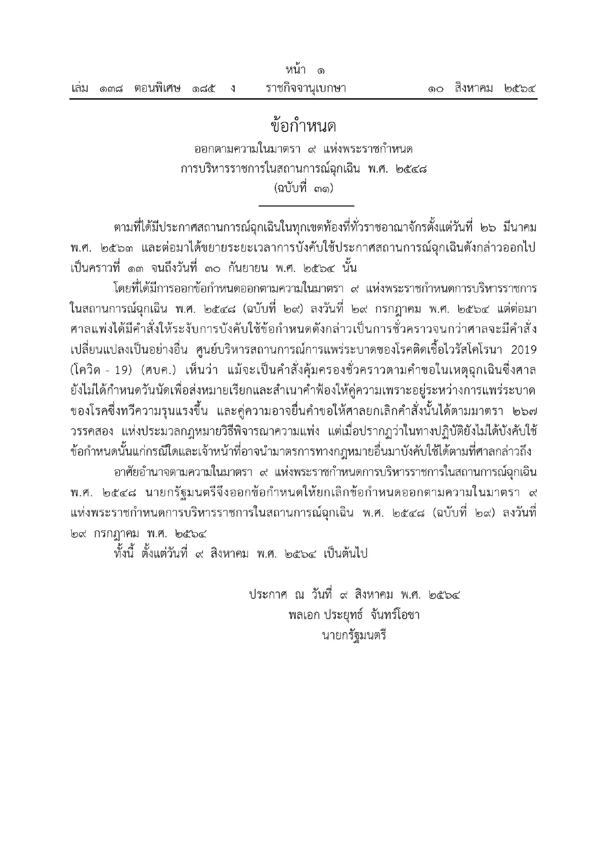 "ประยุทธ์"ลงนามยกเลิกข้อกำหนดห้ามเสนอข่าวทำให้หวาดกลัว