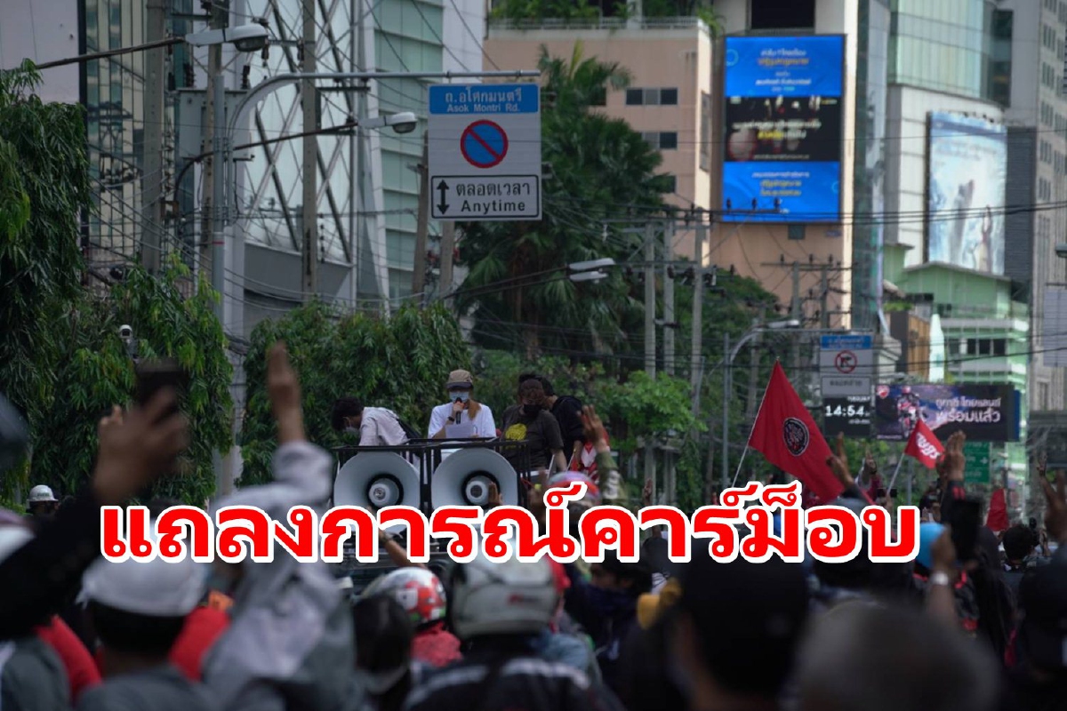คาร์ม็อบแถลงการณ์ปฏิรูปทุกสถาบัน ขอคืนศักดิ์ศรีความเป็นมนุษย์ คาร์ม็อบแถลงการณ์ปฏิรูปทุกสถาบัน ขอคืนศักดิ์ศรีความเป็นมนุษย์