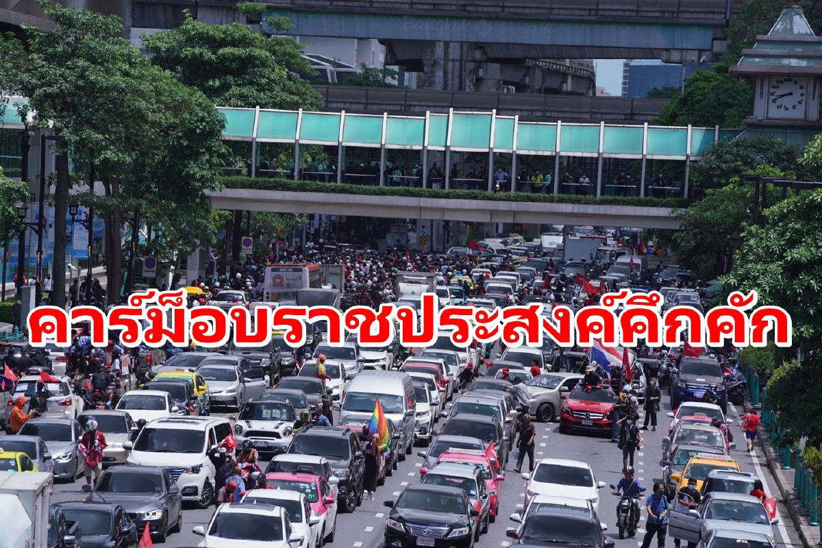คาร์ม็อบราชประสงค์คึก! มวลชนร่วมเคลื่อนขบวน คาร์ม็อบราชประสงค์คึก! มวลชนร่วมเคลื่อนขบวน