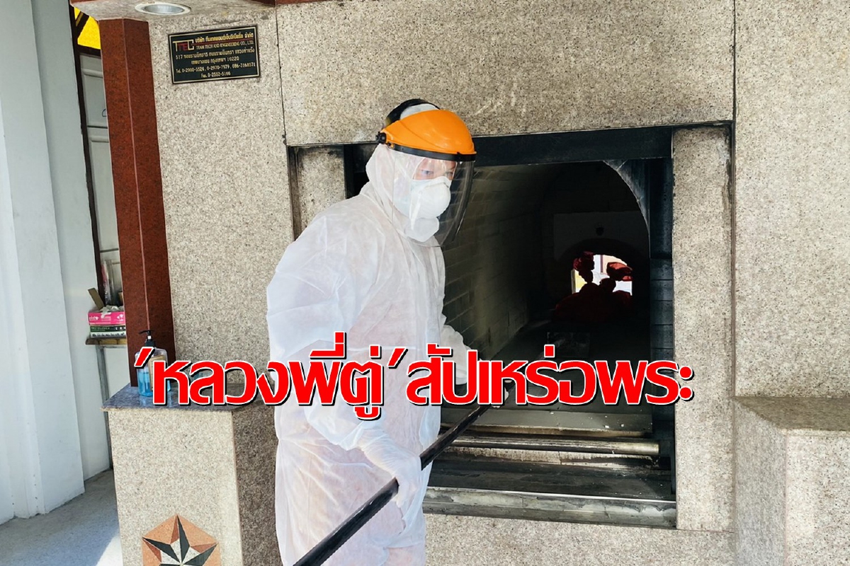 สัปเหร่อพระ!"หลวงพี่ตู่"สวมชุด PPE เผาศพทารกติดโควิด สัปเหร่อพระ!"หลวงพี่ตู่"สวมชุด PPE เผาศพทารกติดโควิด