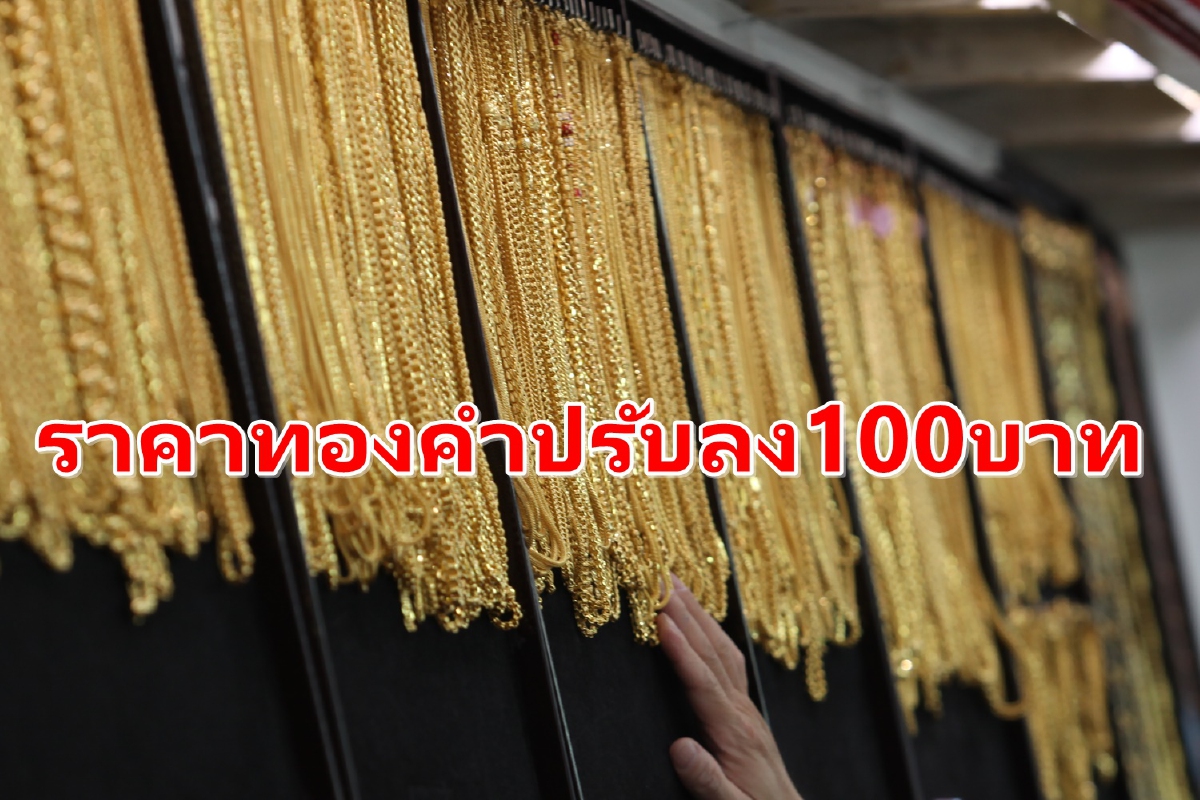 ราคาทองคำในประเทศปรับลง100บาท ราคาทองคำในประเทศปรับลง100บาท