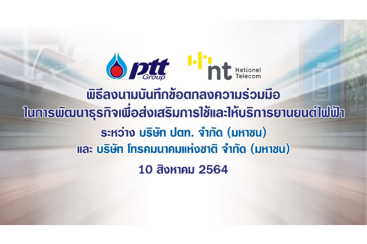 ปตท. ผนึก โทรคมนาคมแห่งชาติ สร้างความเชื่อมั่น พร้อมผลักดันการใช้เทคโนโลยีสื่อสารและดิจิทัล เสริมศักยภาพระบบนิเวศยานยนต์ไฟฟ้า ปตท. ผนึก โทรคมนาคมแห่งชาติ สร้างความเชื่อมั่น พร้อมผลักดันการใช้เทคโนโลยีสื่อสารและดิจิทัล เสริมศักยภาพระบบนิเวศยานยนต์ไฟฟ้า