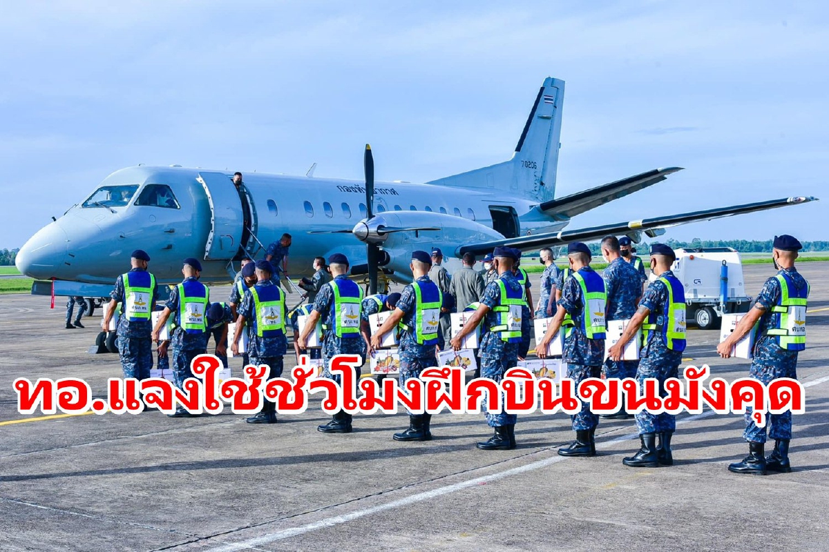 ทอ.แจงใช้ชั่วโมงฝึกบินช่วยขนมังคุด-ลำไย ยันไม่ทำค่าใช้จ่ายเพิ่ม ทอ.แจงใช้ชั่วโมงฝึกบินช่วยขนมังคุด-ลำไย ยันไม่ทำค่าใช้จ่ายเพิ่ม