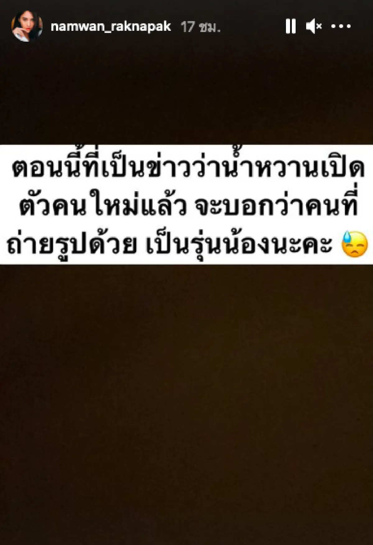 “น้ำหวาน เดอะเฟซ” รีบแจง! หลังลงภาพคู่หนุ่ม จนคนเดาว่าเป็นหวานใจคนใหม่