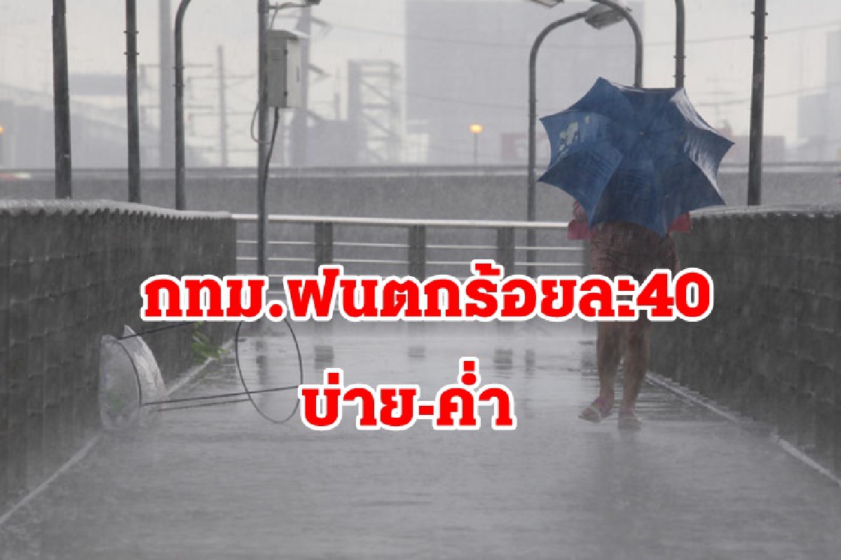 อุตุฯ เผยภาคเหนือ อีสาน ตะวันออก ใต้ ฝนหนักกทม.ตกร้อยละ 40 อุตุฯ เผยภาคเหนือ อีสาน ตะวันออก ใต้ ฝนหนักกทม.ตกร้อยละ 40