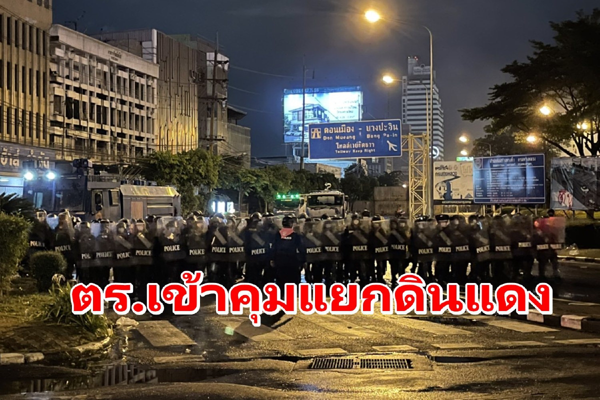 ตร.เข้าคุมพื้นที่แยกดินแดง ม็อบถอยร่นไปอนุสาวรีย์ชัยฯ ตร.เข้าคุมพื้นที่แยกดินแดง ม็อบถอยร่นไปอนุสาวรีย์ชัยฯ