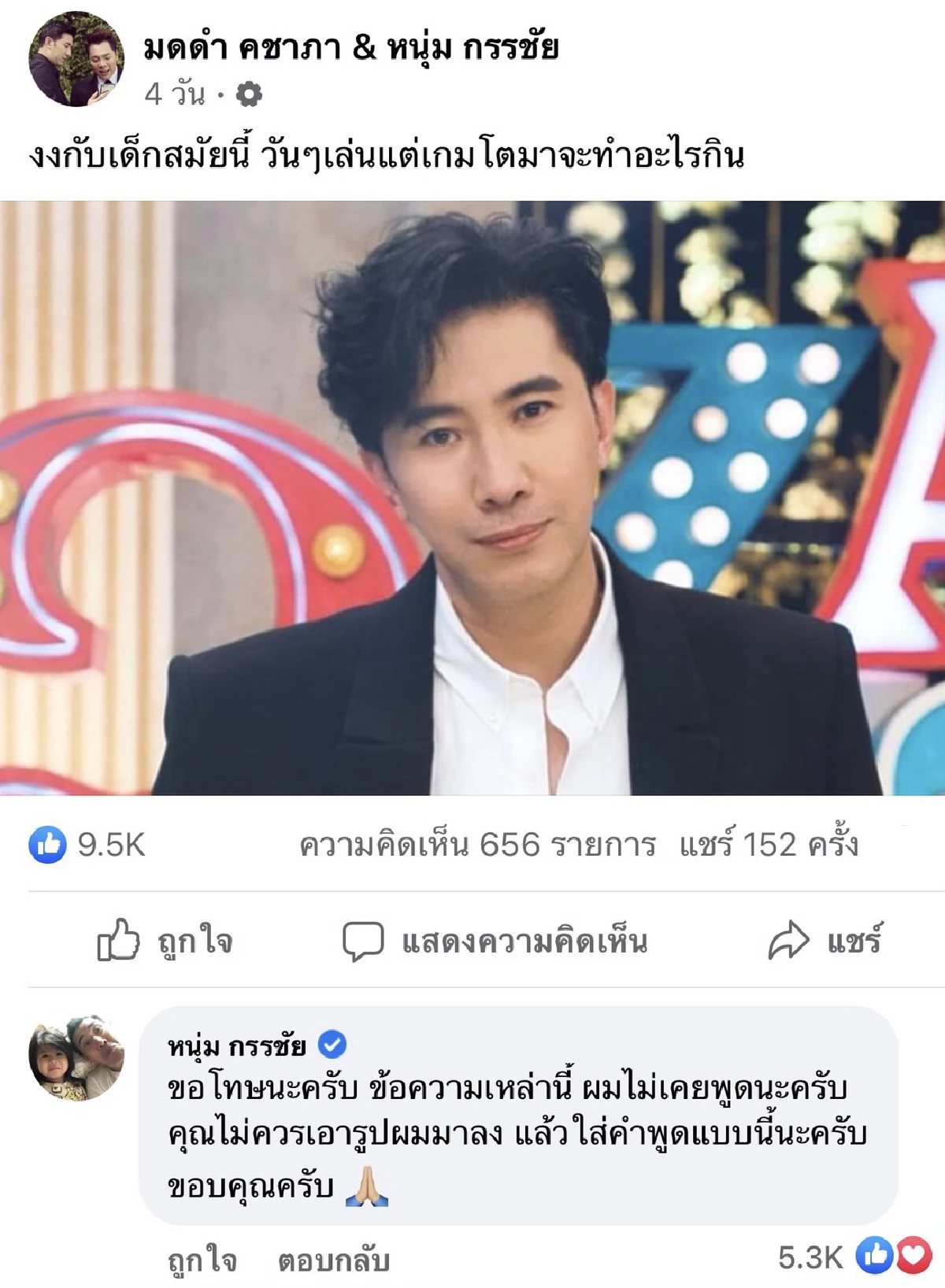 "หนุ่ม กรรชัย" รีบแจง หลังโดนนำรูปไปใช้กับข้อความวิจารณ์เด็กสมัยนี้