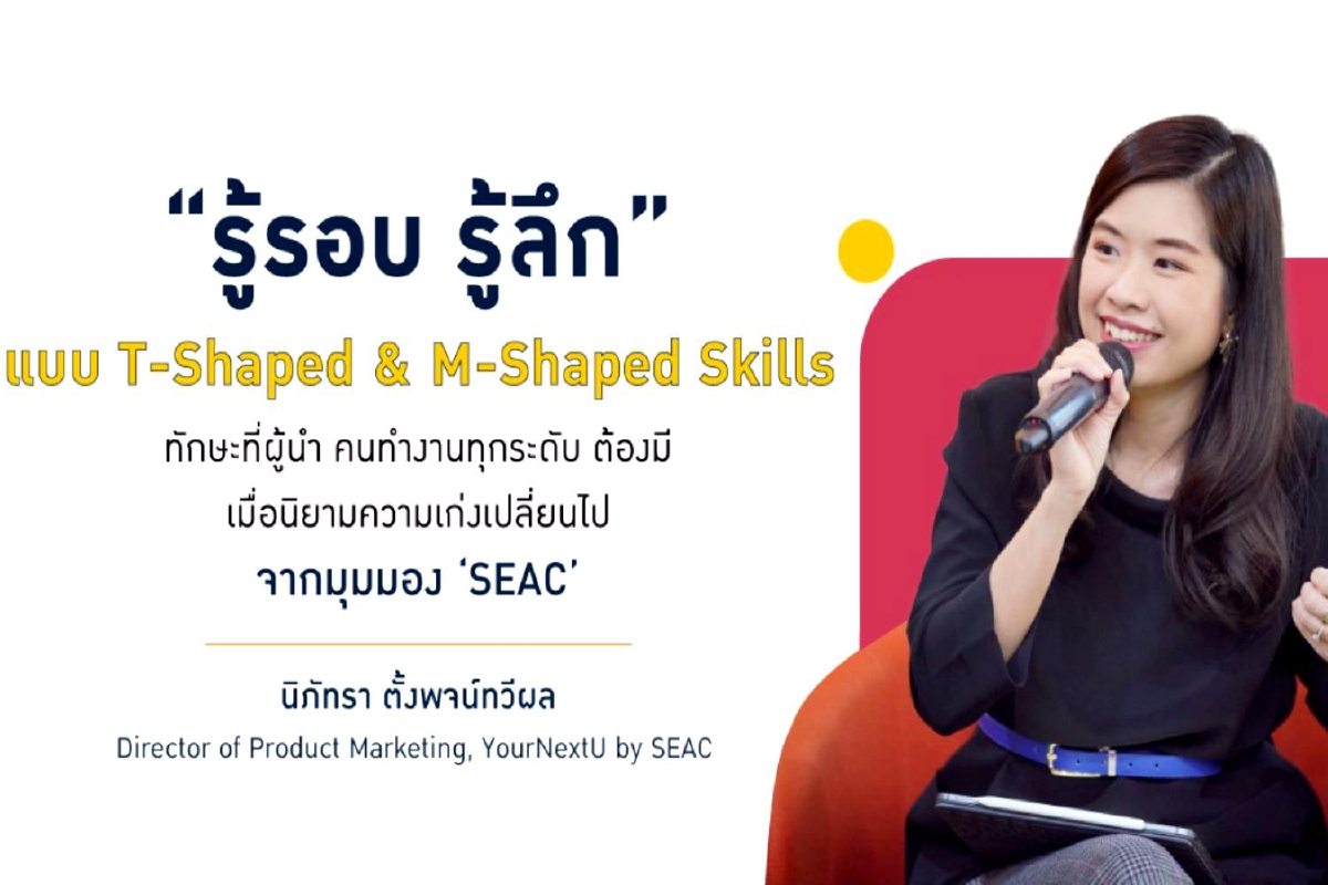 “รู้รอบ รู้ลึก” ในยุคที่นิยามความเก่งเปลี่ยนไปจากมุมมอง SEAC “รู้รอบ รู้ลึก” ในยุคที่นิยามความเก่งเปลี่ยนไปจากมุมมอง SEAC