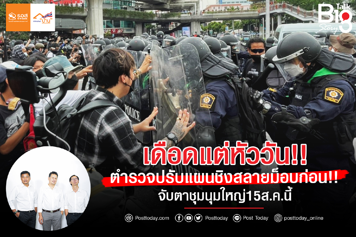 เดือดแต่หัววัน!!ตำรวจปรับแผนชิงสลายม็อบก่อน!! จับตาชุมนุมใหญ่15ส.ค.นี้ เดือดแต่หัววัน!!ตำรวจปรับแผนชิงสลายม็อบก่อน!! จับตาชุมนุมใหญ่15ส.ค.นี้