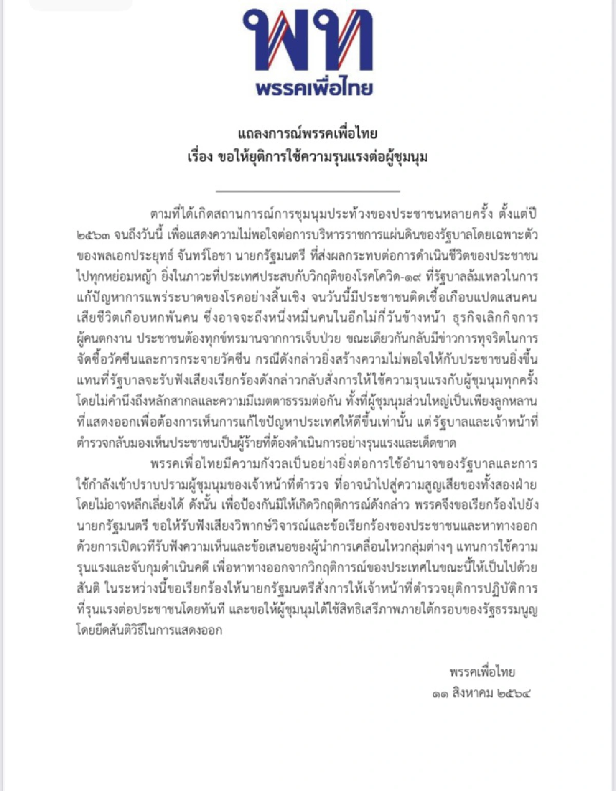 พท.ออกแถลงการณ์ให้ยุติการใช้ความรุนแรงต่อผู้ชุมนุม