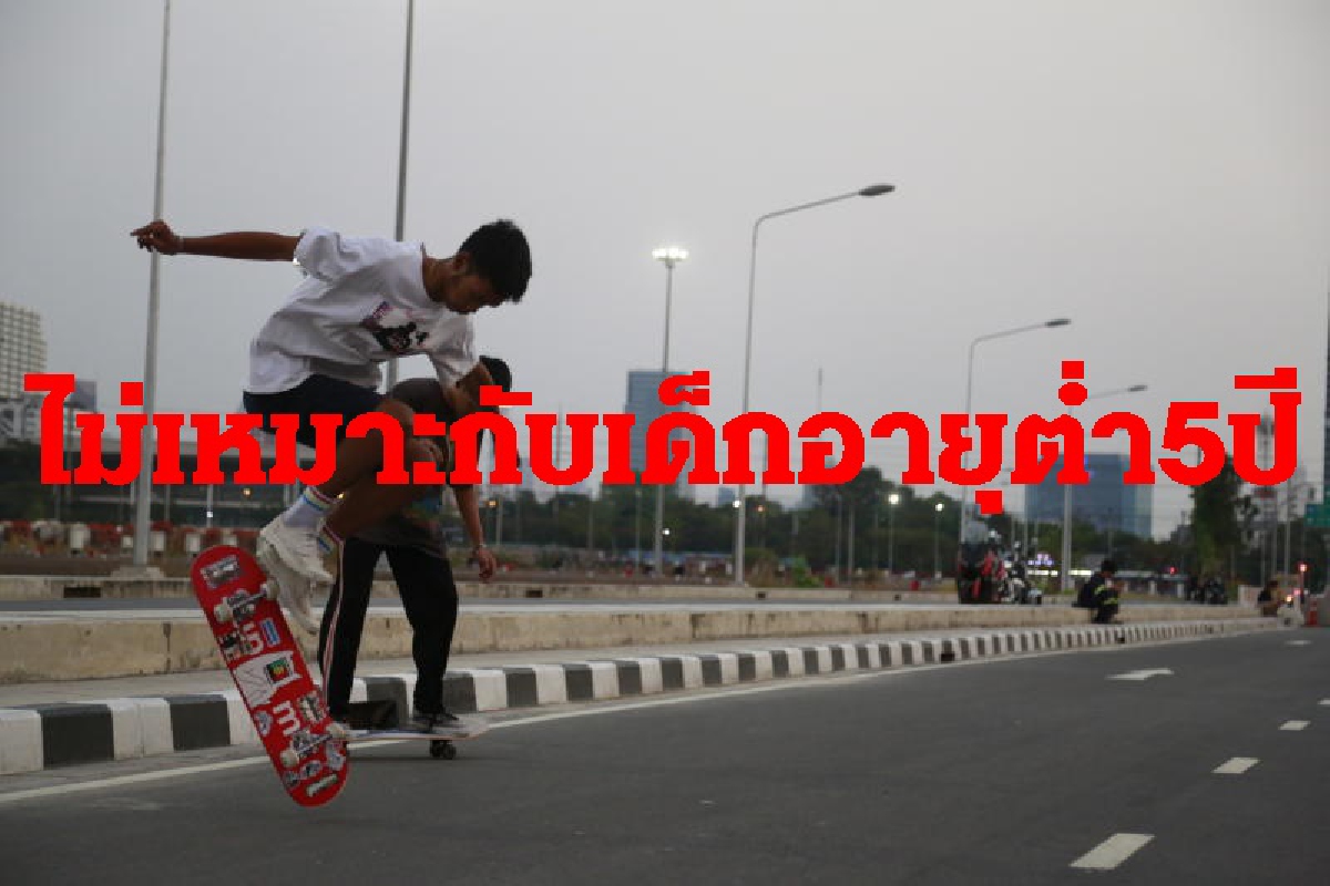 ม.มหิดล เตือนไม่ควรให้เด็กอายุต่ำกว่า 5 ปีเล่นเซิร์ฟสเก็ต ม.มหิดล เตือนไม่ควรให้เด็กอายุต่ำกว่า 5 ปีเล่นเซิร์ฟสเก็ต