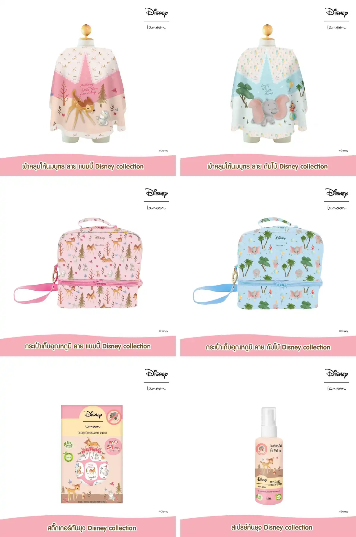 Disney Collection Mom Magic Moment  แม่ ๆ แฮปปี้ ปลอดภัยกับคุณลูก