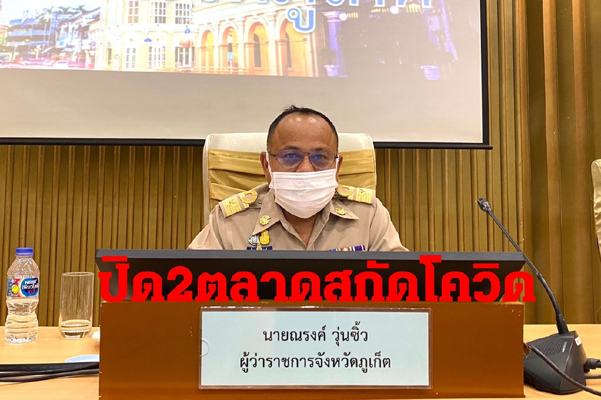 ผู้ว่าฯภูเก็ตสั่งปิด2ตลาด7วันคุมโควิดระบาด ผู้ว่าฯภูเก็ตสั่งปิด2ตลาด7วันคุมโควิดระบาด