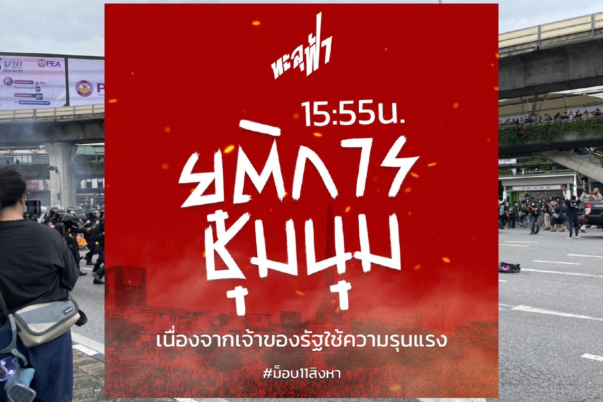 กลุ่มทะลุฟ้าประกาศยุติการชุมนุมหลังตร.เข้าสลาย กลุ่มทะลุฟ้าประกาศยุติการชุมนุมหลังตร.เข้าสลาย