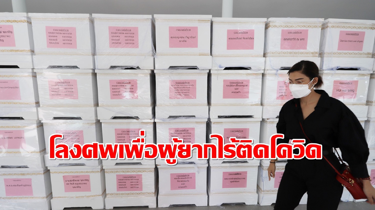 เหล่าดาราบริจาคโลงศพให้วัดชินวรารามฯช่วยผู้ป่วยโควิดยากไร้ เหล่าดาราบริจาคโลงศพให้วัดชินวรารามฯช่วยผู้ป่วยโควิดยากไร้