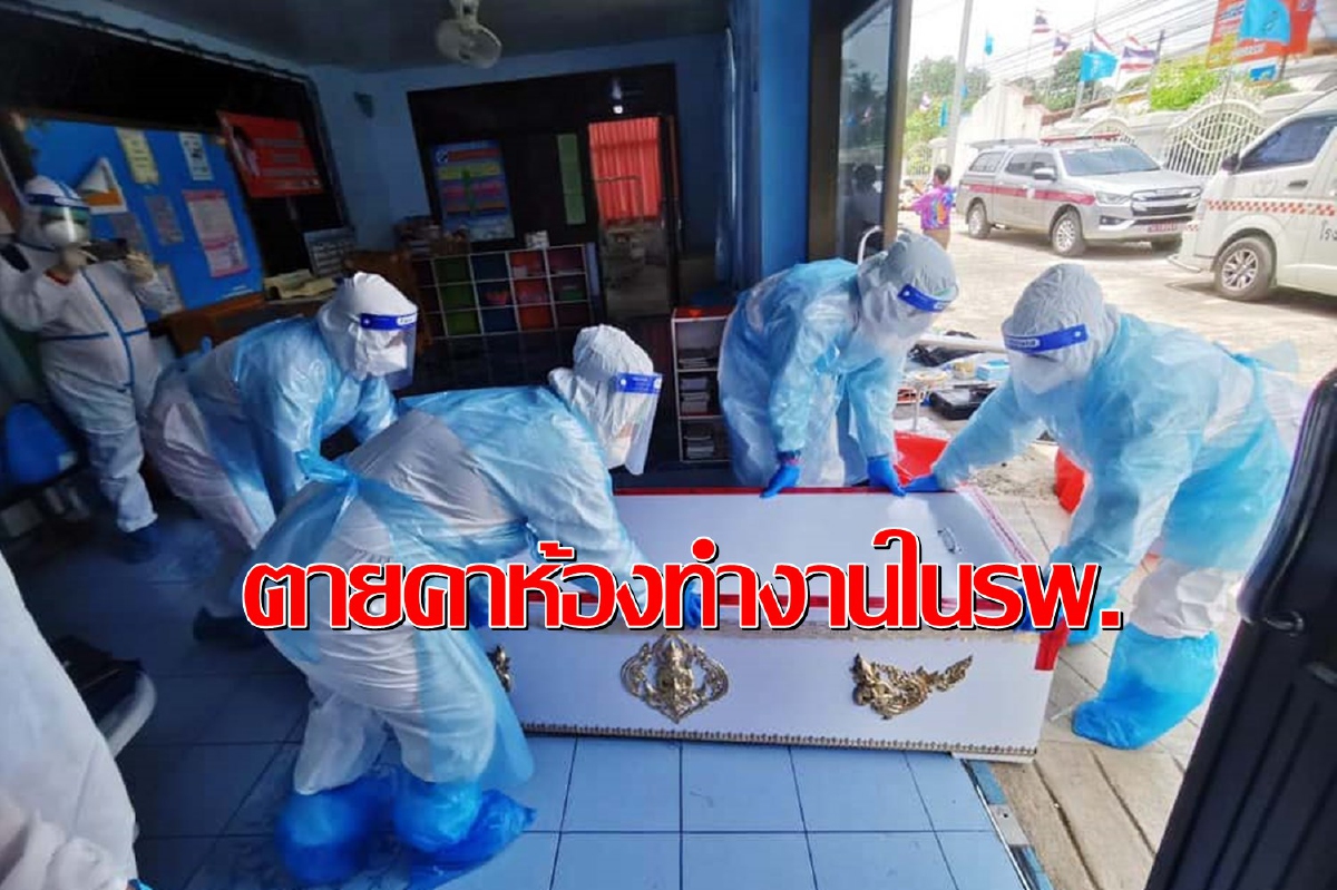เศร้า!เจ้าหน้าที่รพ.ฉีดไฟเซอร์เข็ม3เสียชีวิตปริศนาภายในที่ทำงาน เศร้า!เจ้าหน้าที่รพ.ฉีดไฟเซอร์เข็ม3เสียชีวิตปริศนาภายในที่ทำงาน